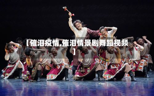 【催泪疫情,催泪情景剧舞蹈视频】