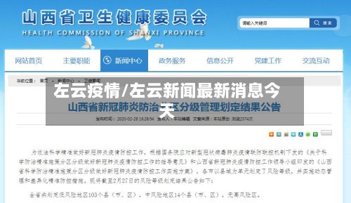 左云疫情/左云新闻最新消息今天