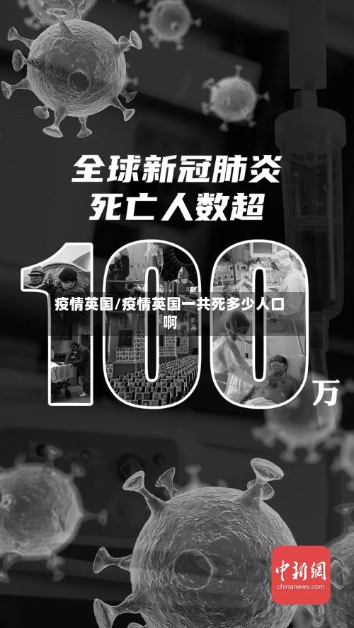 疫情英国/疫情英国一共死多少人口啊-第3张图片