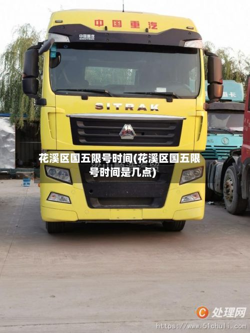 花溪区国五限号时间(花溪区国五限号时间是几点)