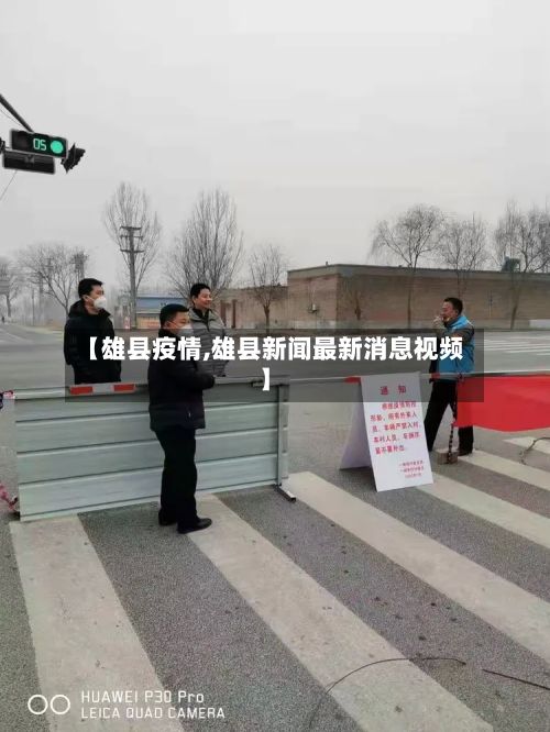 【雄县疫情,雄县新闻最新消息视频】