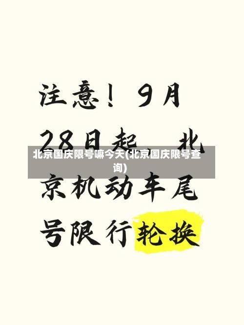 北京国庆限号嘛今天(北京国庆限号查询)