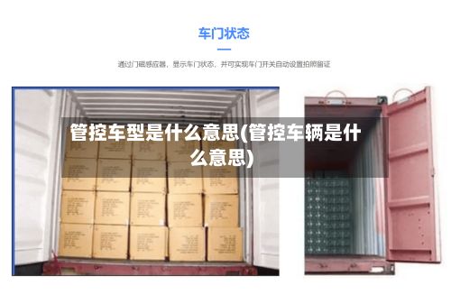 管控车型是什么意思(管控车辆是什么意思)