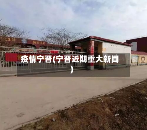 疫情宁晋(宁晋近期重大新闻)
