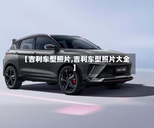 【吉利车型照片,吉利车型照片大全】-第2张图片
