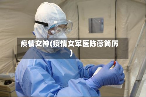 疫情女神(疫情女军医陈薇简历)