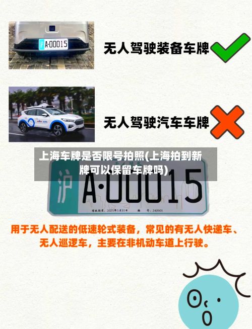 上海车牌是否限号拍照(上海拍到新牌可以保留车牌吗)-第2张图片