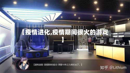 【疫情进化,疫情期间很火的游戏】-第3张图片