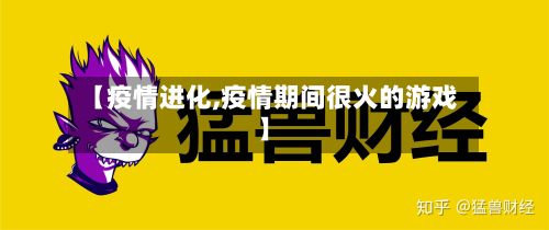 【疫情进化,疫情期间很火的游戏】-第2张图片