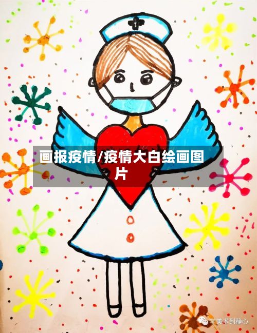 画报疫情/疫情大白绘画图片