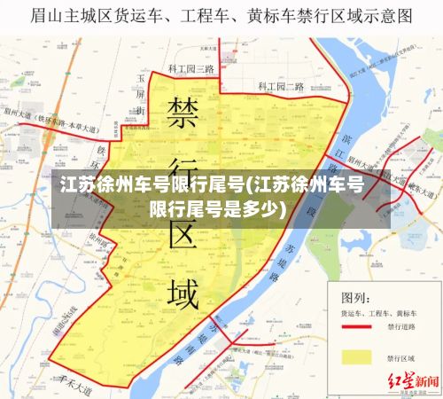 江苏徐州车号限行尾号(江苏徐州车号限行尾号是多少)-第3张图片