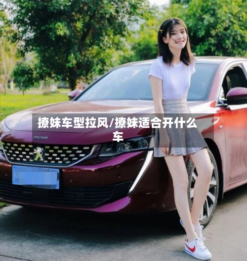 撩妹车型拉风/撩妹适合开什么车