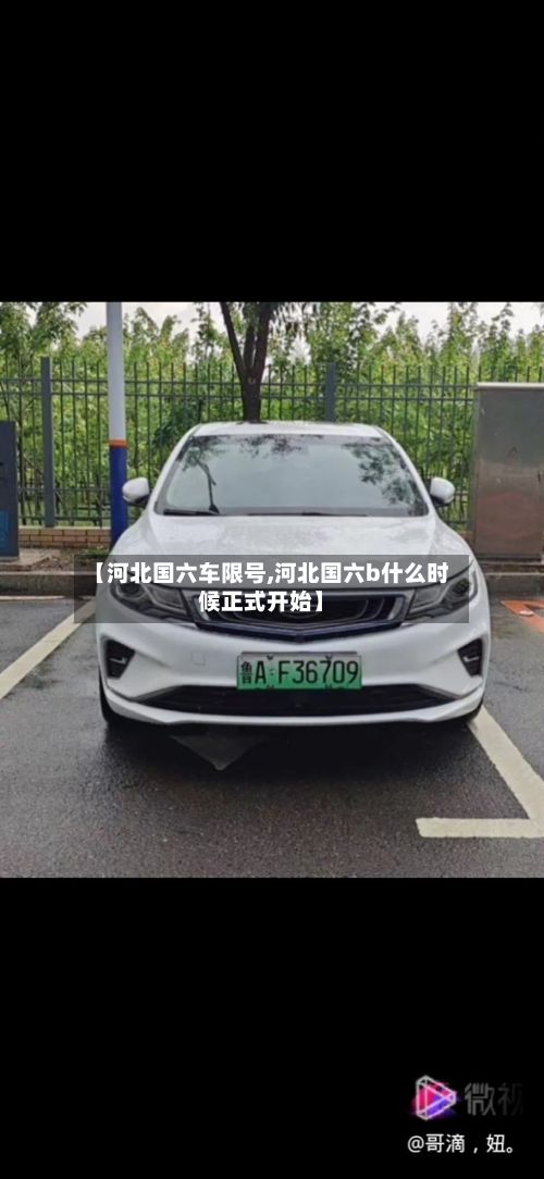 【河北国六车限号,河北国六b什么时候正式开始】