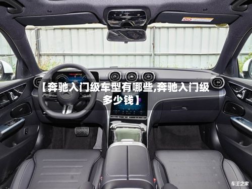 【奔驰入门级车型有哪些,奔驰入门级多少钱】-第3张图片