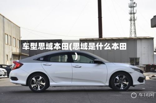 车型思域本田(思域是什么本田)-第3张图片