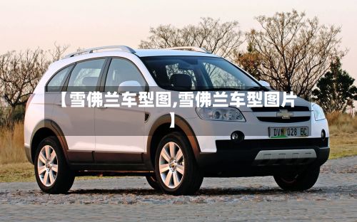 【雪佛兰车型图,雪佛兰车型图片】-第2张图片