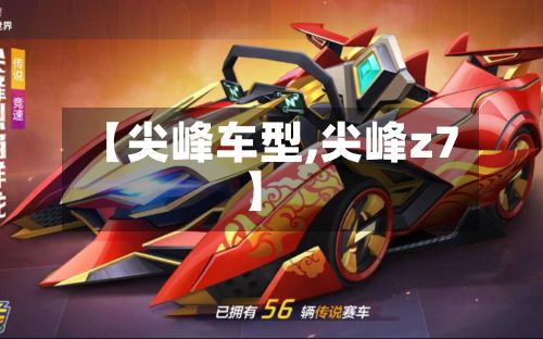 【尖峰车型,尖峰z7】-第2张图片