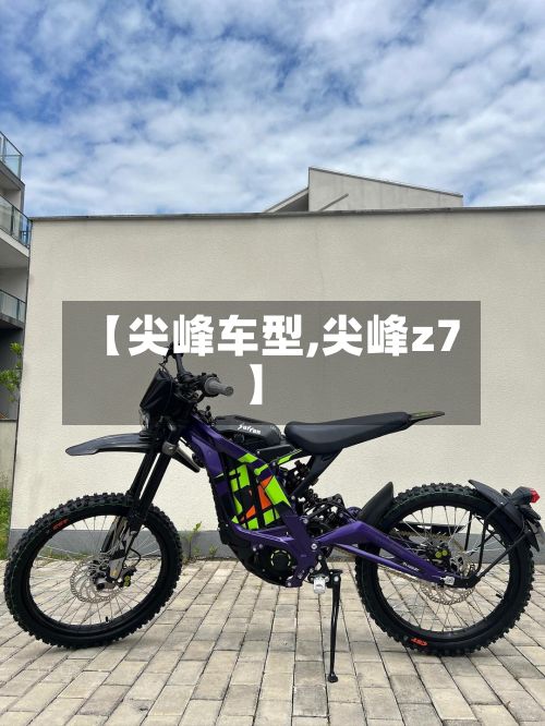 【尖峰车型,尖峰z7】-第3张图片