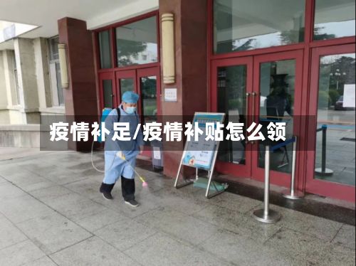疫情补足/疫情补贴怎么领-第2张图片