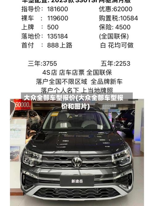 大众全部车型报价(大众全部车型报价和图片)