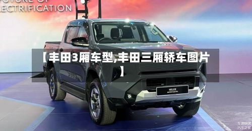 【丰田3厢车型,丰田三厢轿车图片】
