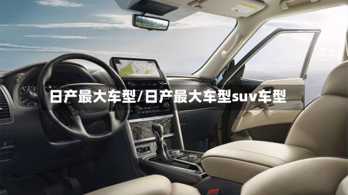 日产最大车型/日产最大车型suv车型-第2张图片