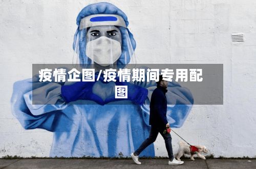疫情企图/疫情期间专用配图