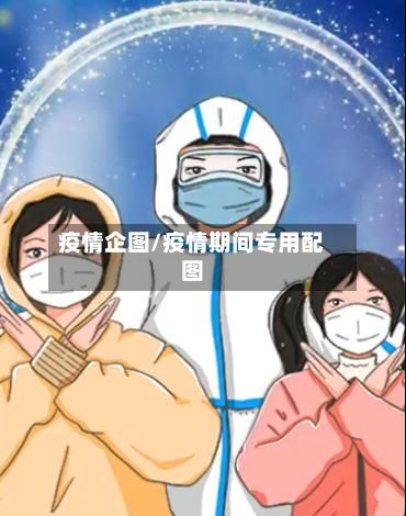 疫情企图/疫情期间专用配图-第2张图片