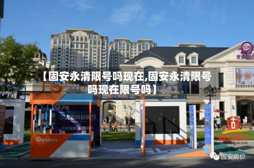 【固安永清限号吗现在,固安永清限号吗现在限号吗】-第3张图片