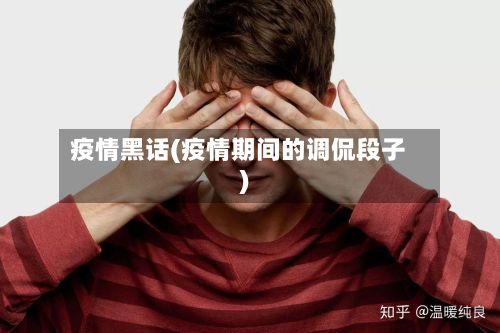 疫情黑话(疫情期间的调侃段子)-第2张图片