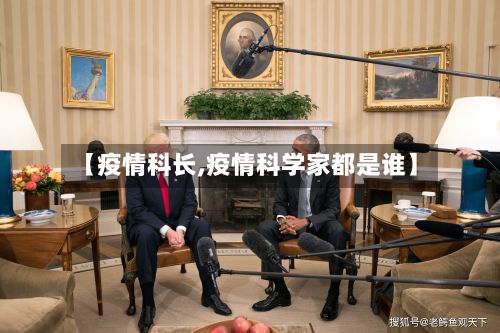 【疫情科长,疫情科学家都是谁】-第3张图片