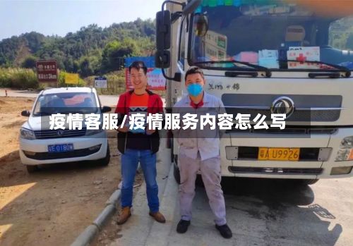 疫情客服/疫情服务内容怎么写-第3张图片