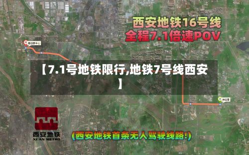 【7.1号地铁限行,地铁7号线西安】-第2张图片