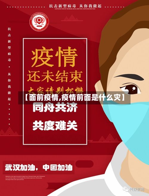 【面前疫情,疫情前面是什么灾】-第2张图片
