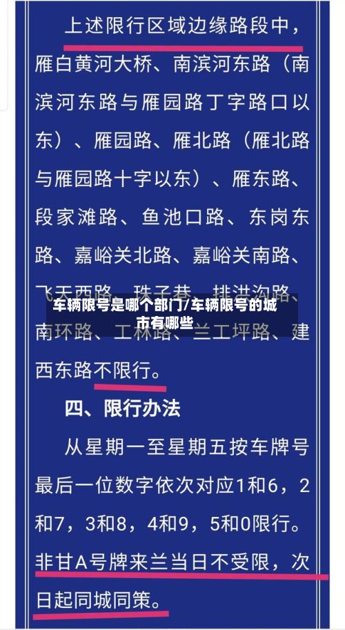 车辆限号是哪个部门/车辆限号的城市有哪些-第3张图片