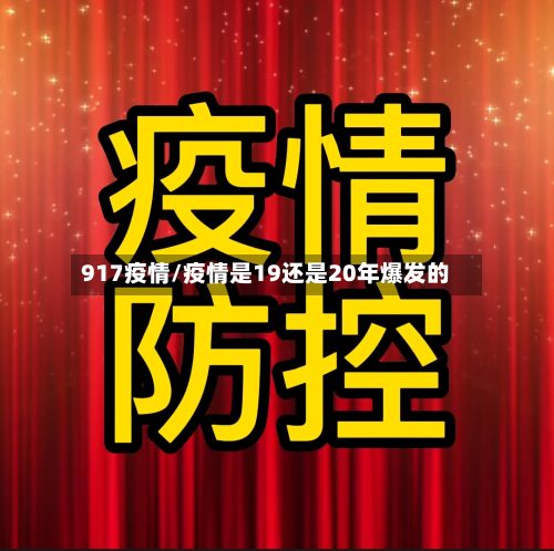 917疫情/疫情是19还是20年爆发的