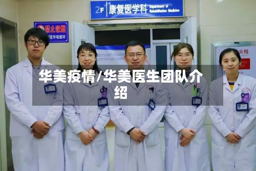 华美疫情/华美医生团队介绍