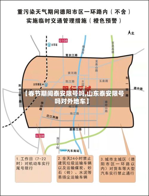 【春节期间泰安限号吗,山东泰安限号吗对外地车】-第2张图片