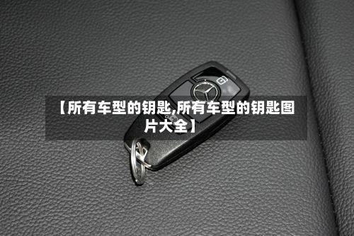 【所有车型的钥匙,所有车型的钥匙图片大全】-第2张图片