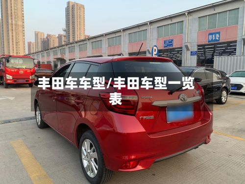 丰田车车型/丰田车型一览表-第2张图片