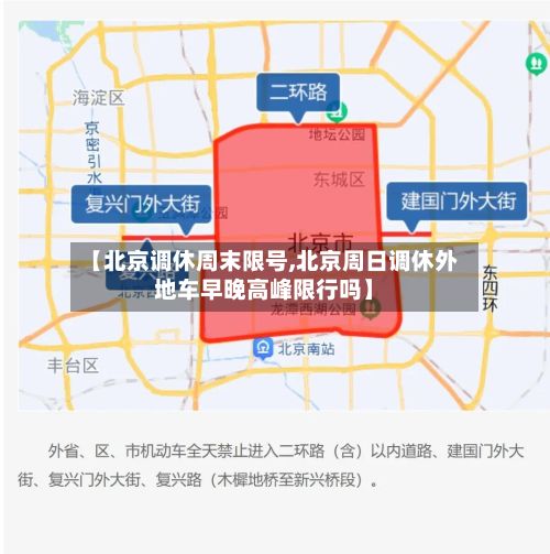 【北京调休周末限号,北京周日调休外地车早晚高峰限行吗】-第2张图片