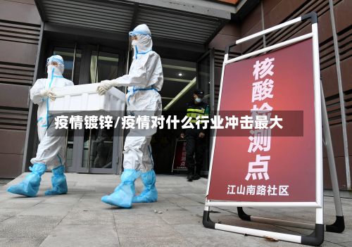 疫情镀锌/疫情对什么行业冲击最大-第2张图片