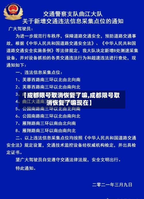 【成都限号取消恢复了嘛,成都限号取消恢复了嘛现在】-第2张图片