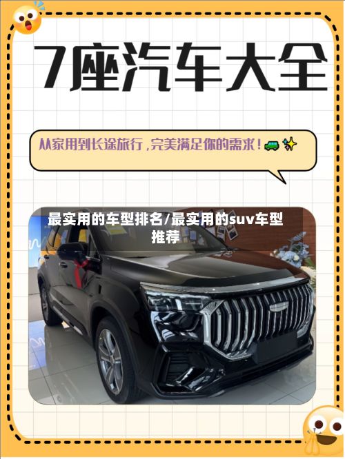 最实用的车型排名/最实用的suv车型推荐-第2张图片