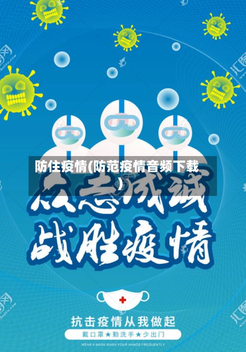 防住疫情(防范疫情音频下载)-第2张图片