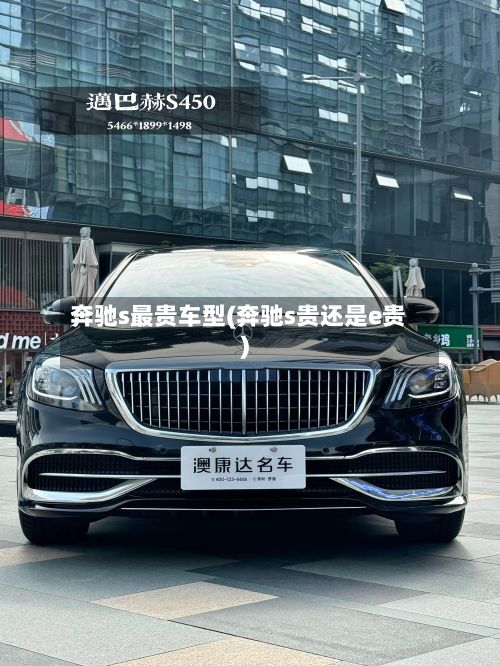 奔驰s最贵车型(奔驰s贵还是e贵)-第2张图片
