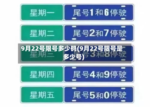 9月22号限号多少码(9月22号限号是多少号)-第3张图片