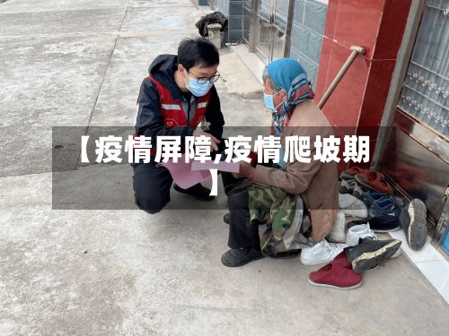 【疫情屏障,疫情爬坡期】