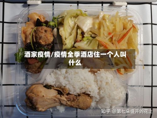 酒家疫情/疫情全季酒店住一个人叫什么