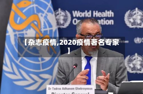 【杂志疫情,2020疫情著名专家】-第3张图片